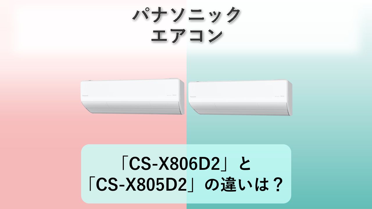 「CS-X806D2」と「CS-X805D2」の違いは?【パナソニック エアコン】