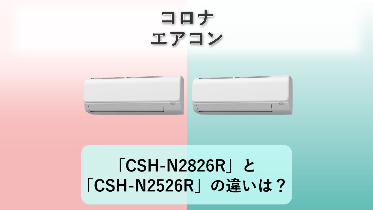 「CSH-N2826R」と「CSH-N2526R」の違いは？【コロナ エアコン】