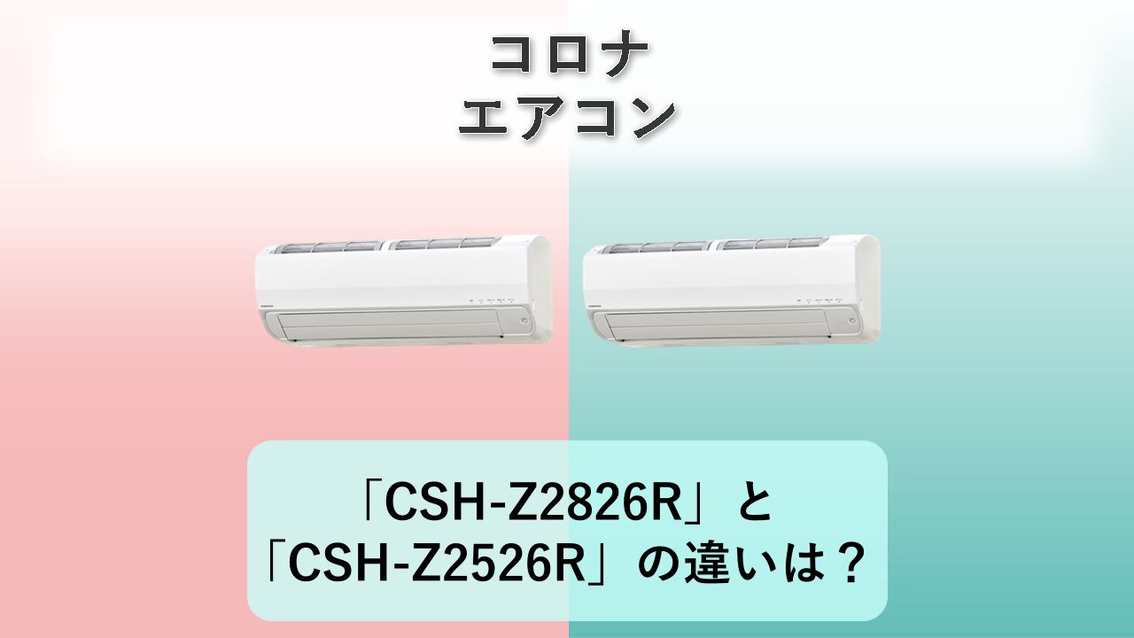 「CSH-Z2826R」と「CSH-Z2526R」の違いは？【コロナ エアコン】