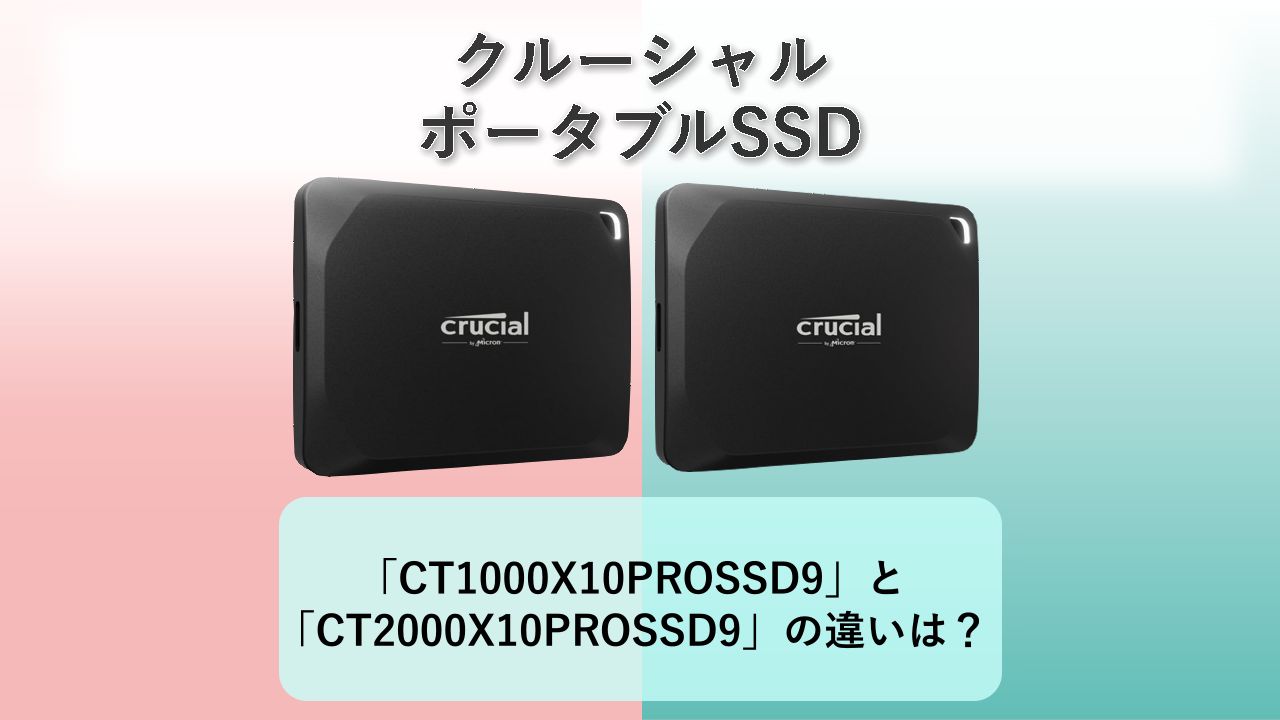 「CT1000X10PROSSD9」と「CT2000X10PROSSD9」の違いは？【クルーシャル ポータブルSSD】