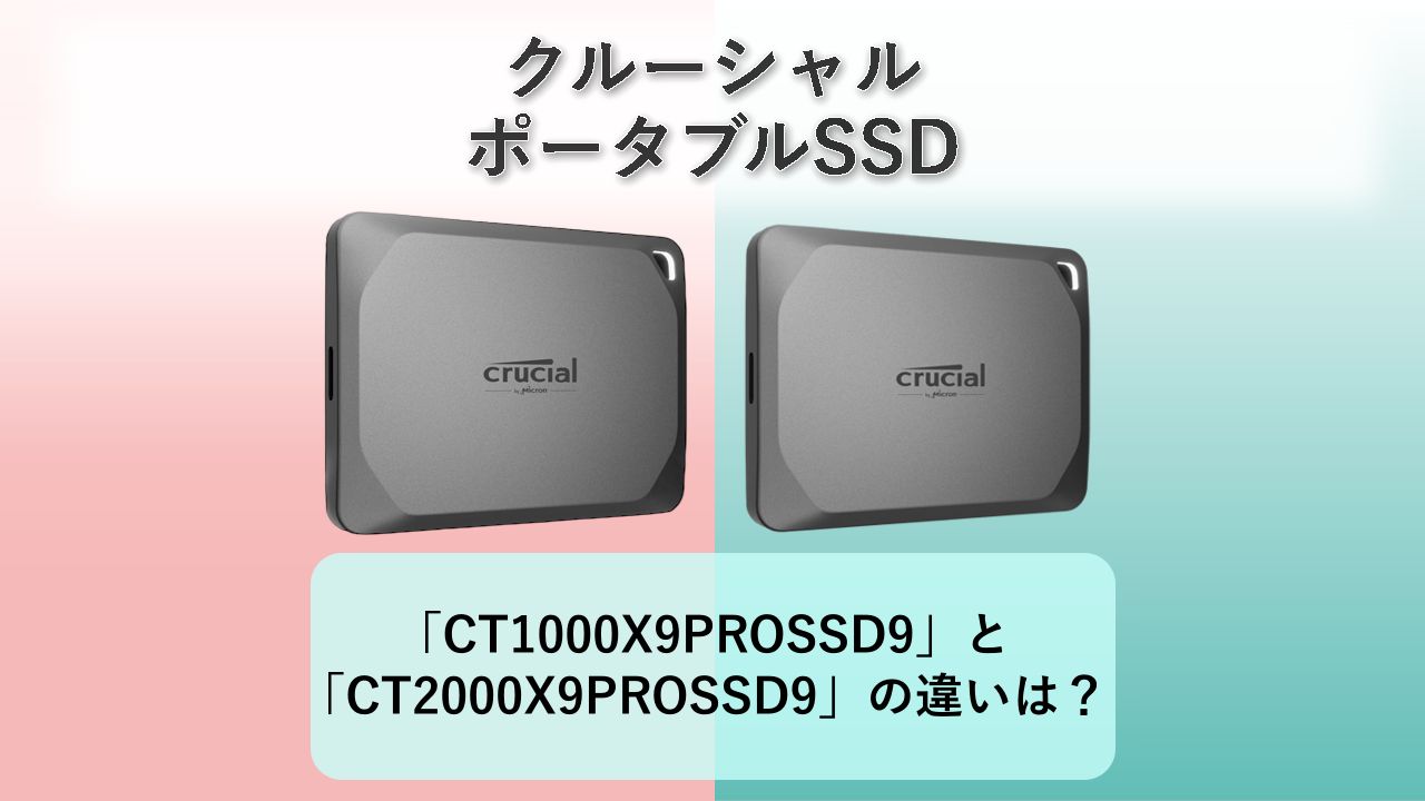 「CT1000X9PROSSD9」と「CT2000X9PROSSD9」の違いは？【クルーシャル ポータブルSSD】