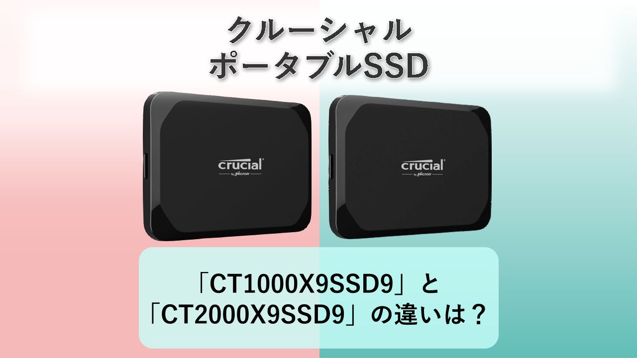 「CT1000X9SSD9」と「CT2000X9SSD9」の違いは？【クルーシャル ポータブルSSD】