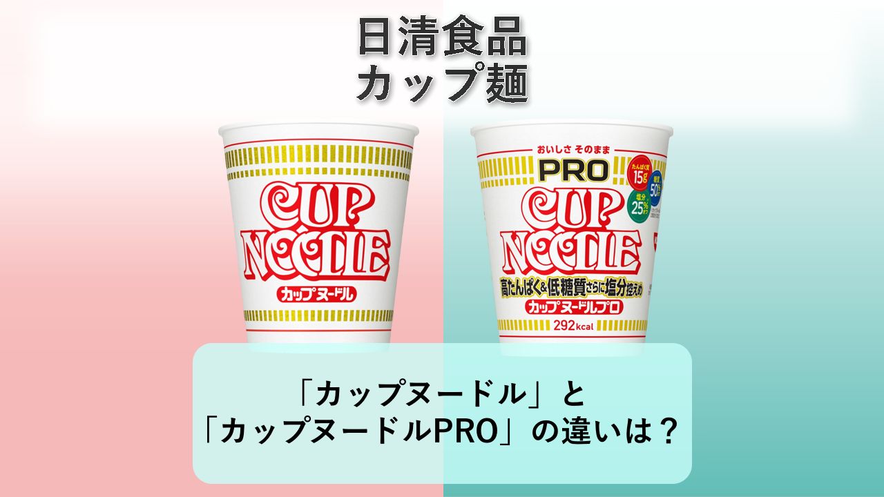「カップヌードル」と「カップヌードルPRO」の違いは？【日清食品 カップ麺】