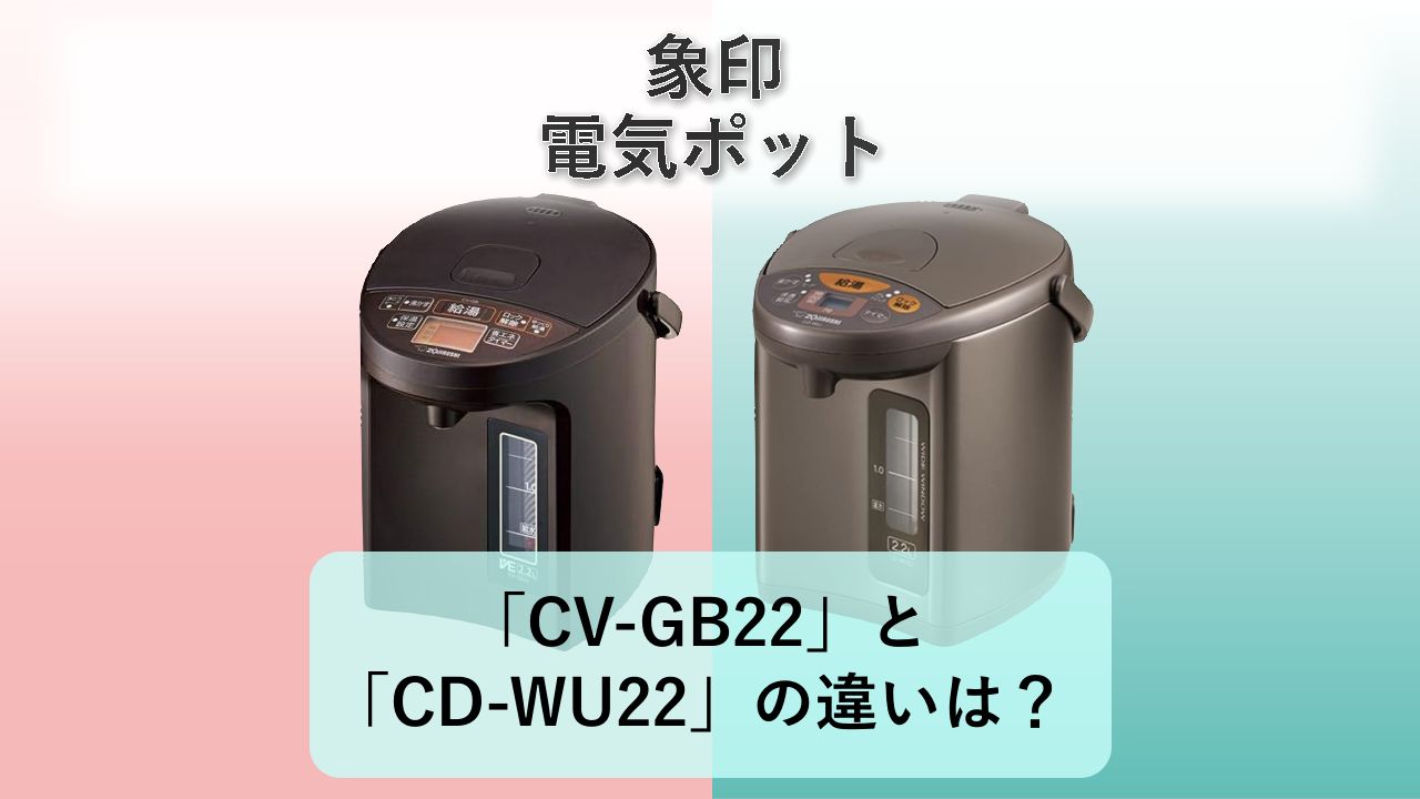 「CV-GB22」と「CD-WU22」の違いは?【象印 電気ポット】