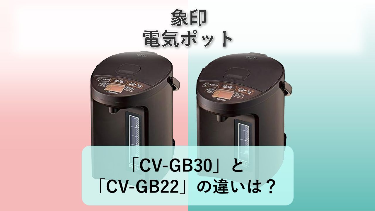 「CV-GB30」と「CV-GB22」の違いは?【象印 電気ポット】