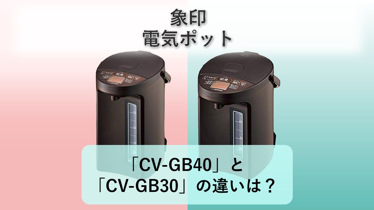「CV-GB40」と「CV-GB30」の違いは?【象印 電気ポット】
