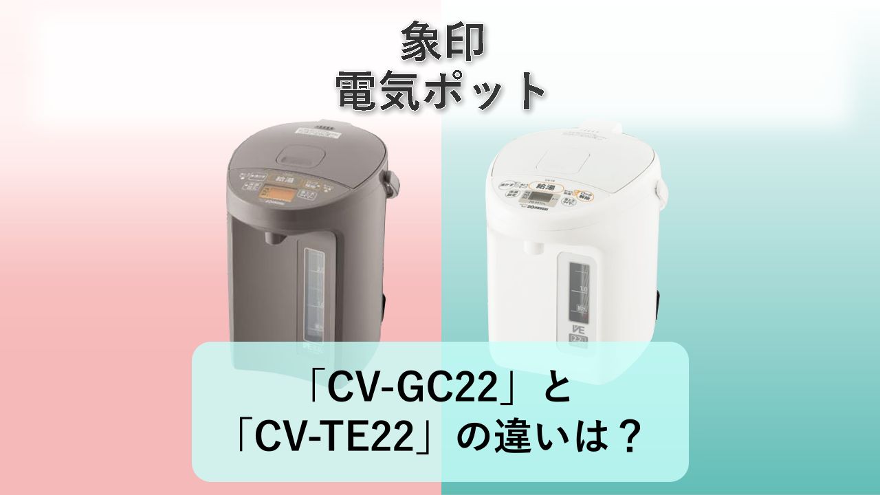 「CV-GC22」と「CV-TE22」の違いは？【象印 電気ポット】