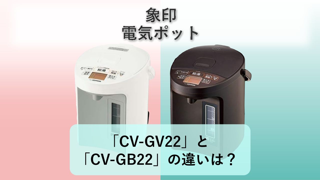 「CV-GV22」と「CV-GB22」の違いは?【象印 電気ポット】