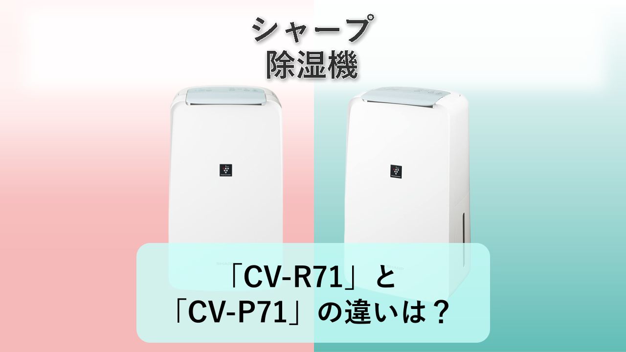 「CV-R71」と「CV-P71」の違いは？【シャープ 除湿機】