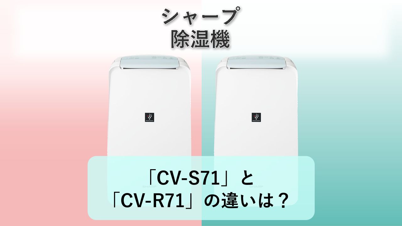 「CV-S71」と「CV-R71」の違いは？【シャープ 除湿機】