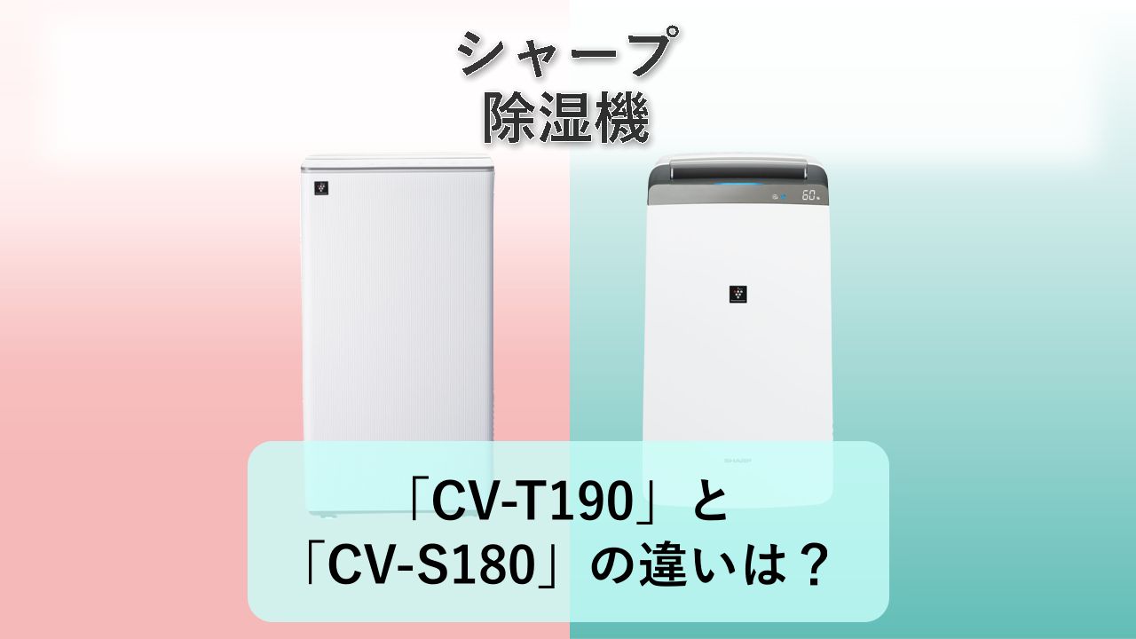 「CV-T190」と「CV-S180」の違いは?【シャープ 除湿機】