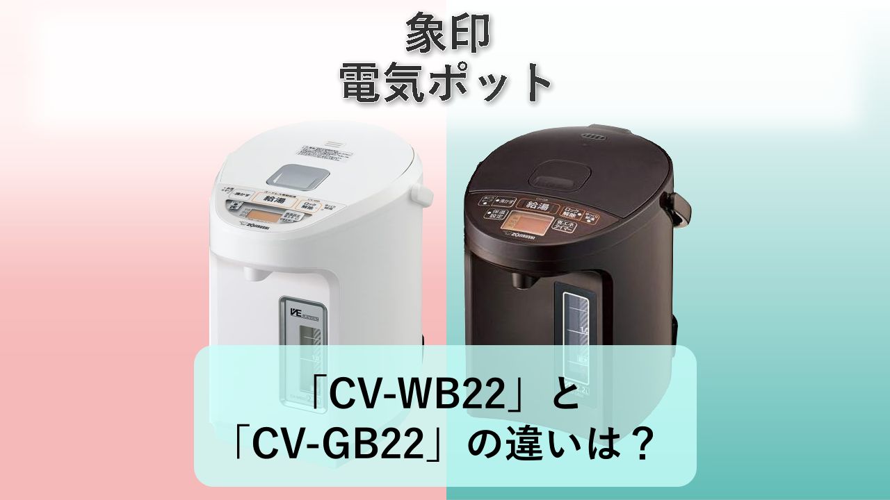 「CV-WB22」と「CV-GB22」の違いは?【象印 電気ポット】