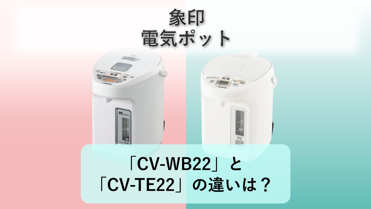 「CV-WB22」と「CV-TE22」の違いは?【象印 電気ポット】