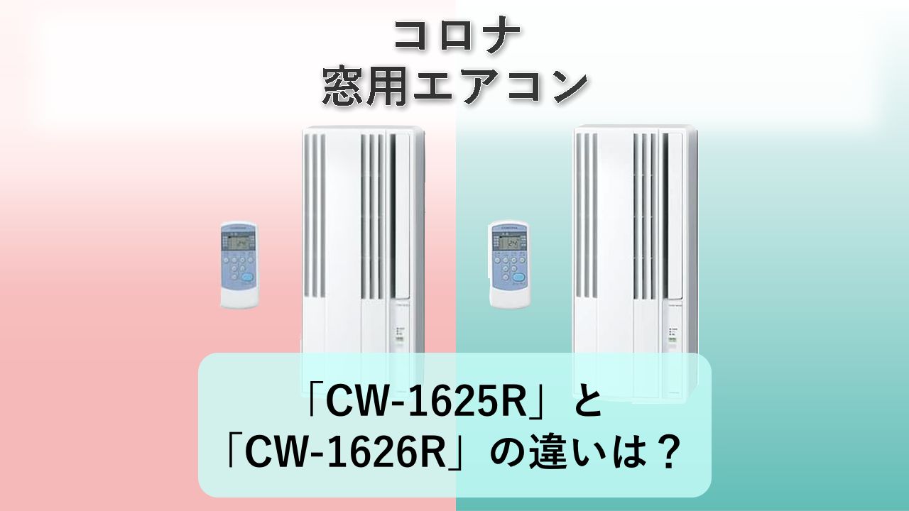 「CW-1625R」と「CW-1626R」の違いは?【コロナ 窓用エアコン】