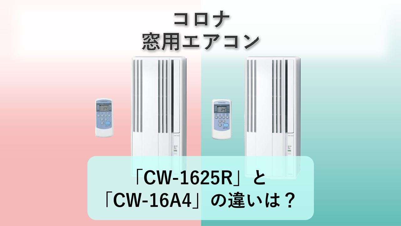 「CW-1625R」と「CW-16A4」の違いは?【コロナ 窓用エアコン】