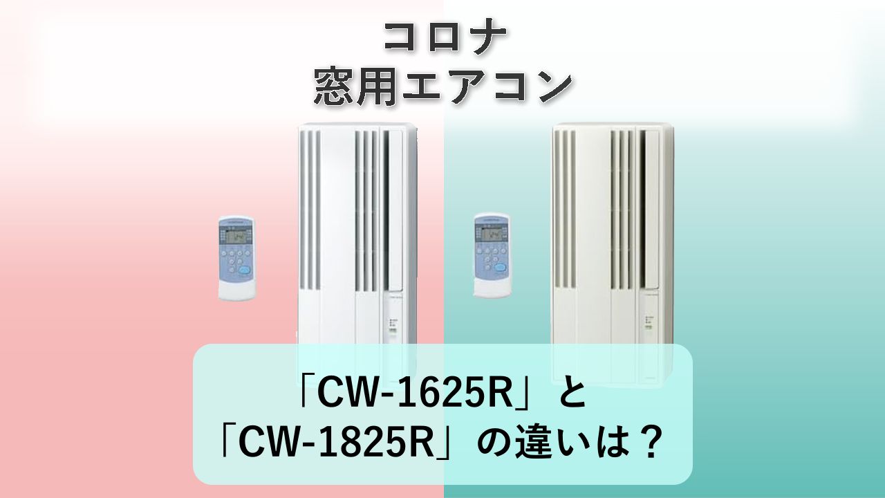 「CW-1625R」と「CW-1825R」の違いは?【コロナ 窓用エアコン】