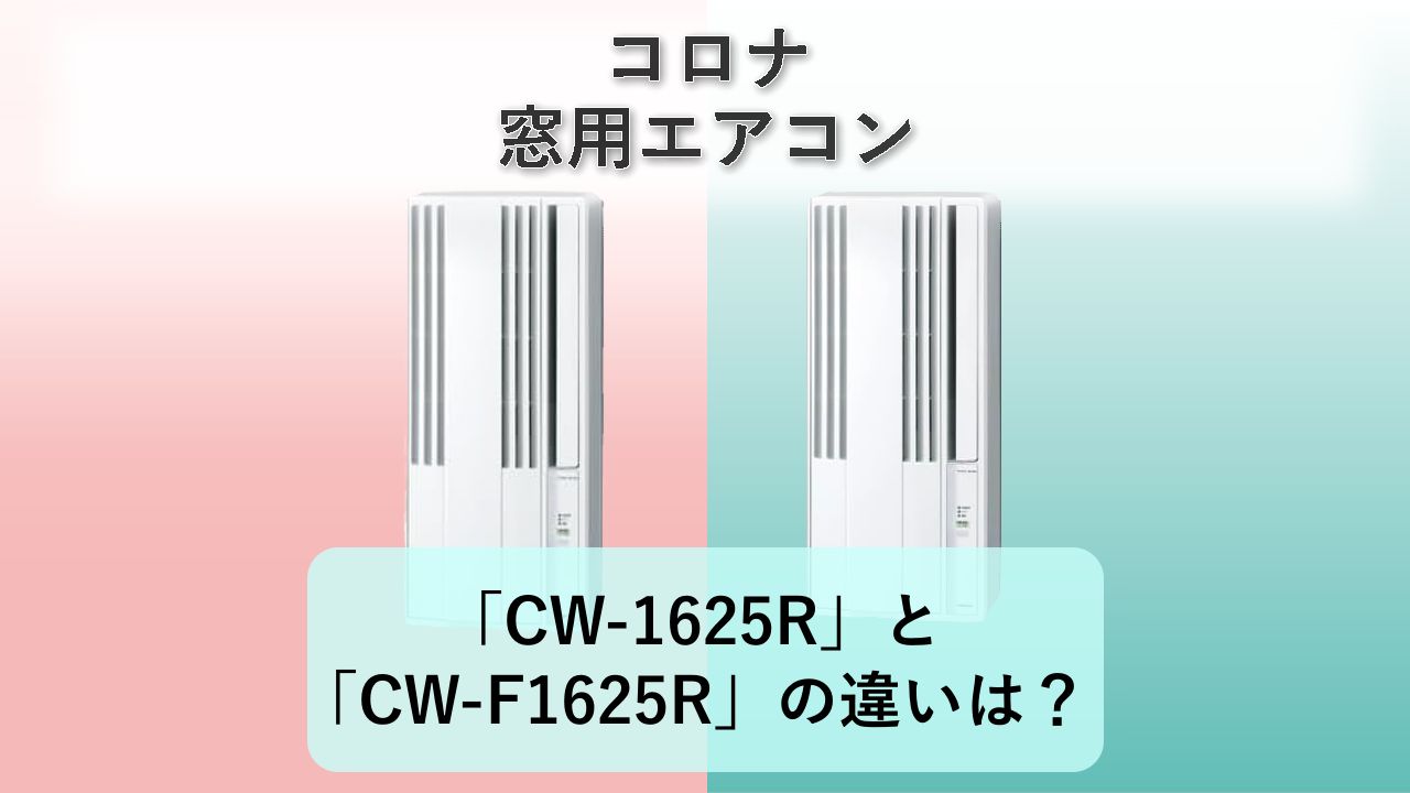 「CW-1625R」と「CW-F1625R」の違いは？【コロナ 窓用エアコン】