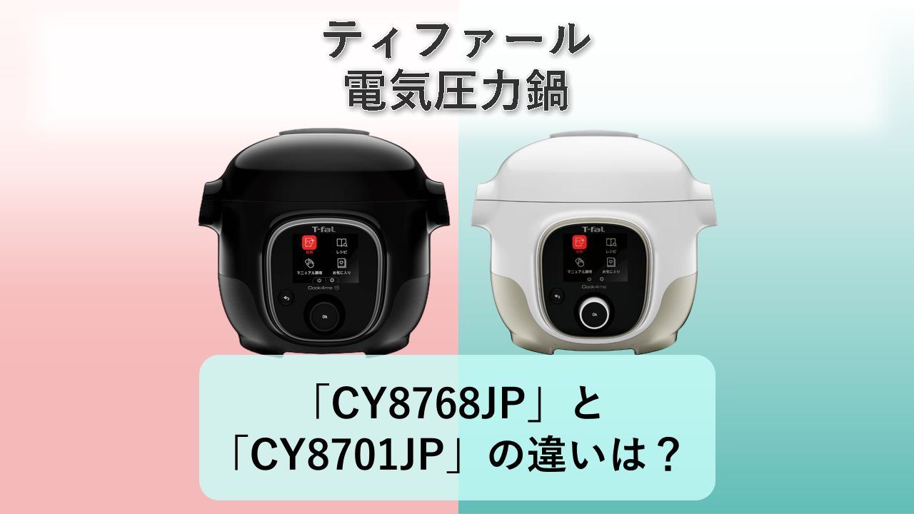 「CY8768JP」と「CY8701JP」の違いは？【ティファール 電気圧力鍋】