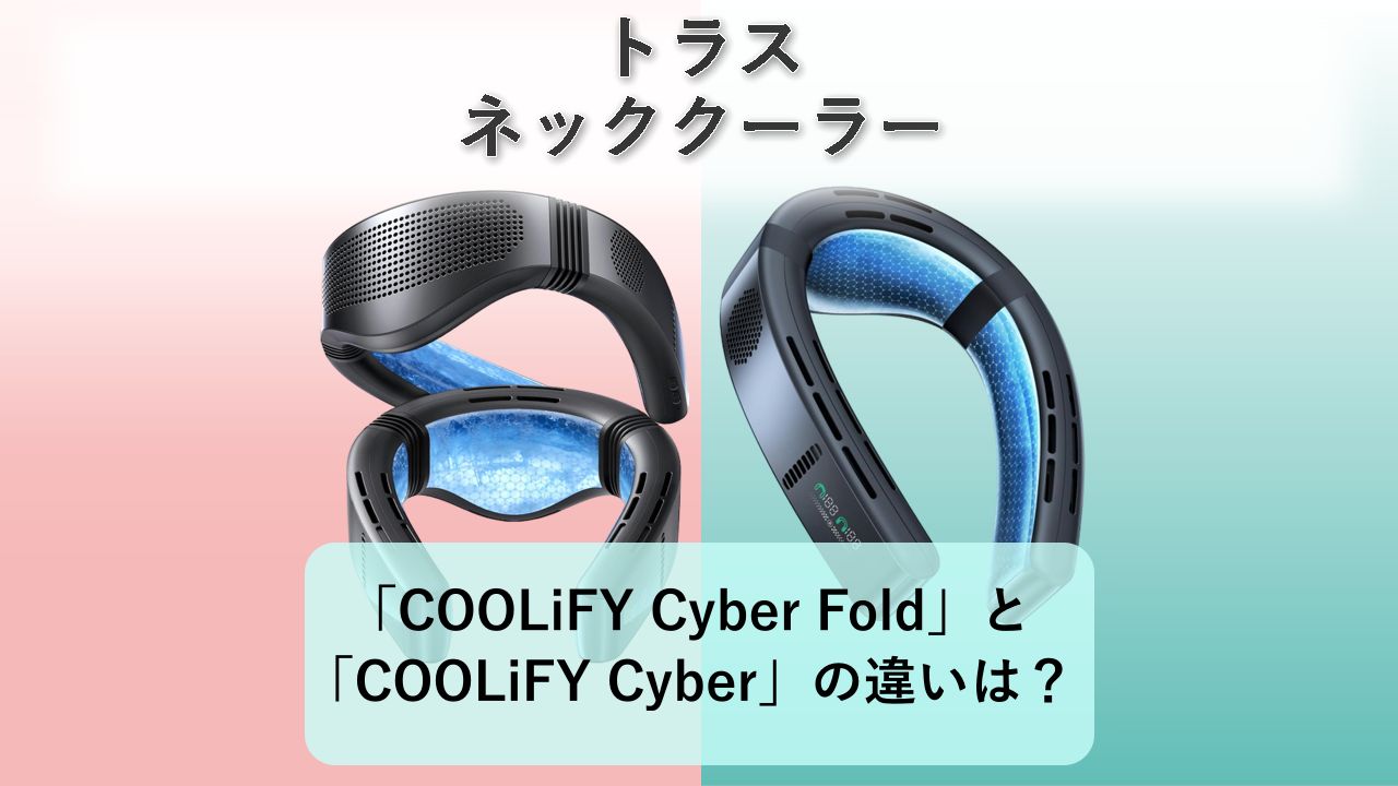 「COOLiFY Cyber Fold」と「COOLiFY Cyber」の違いは?【トラス ネッククーラー】