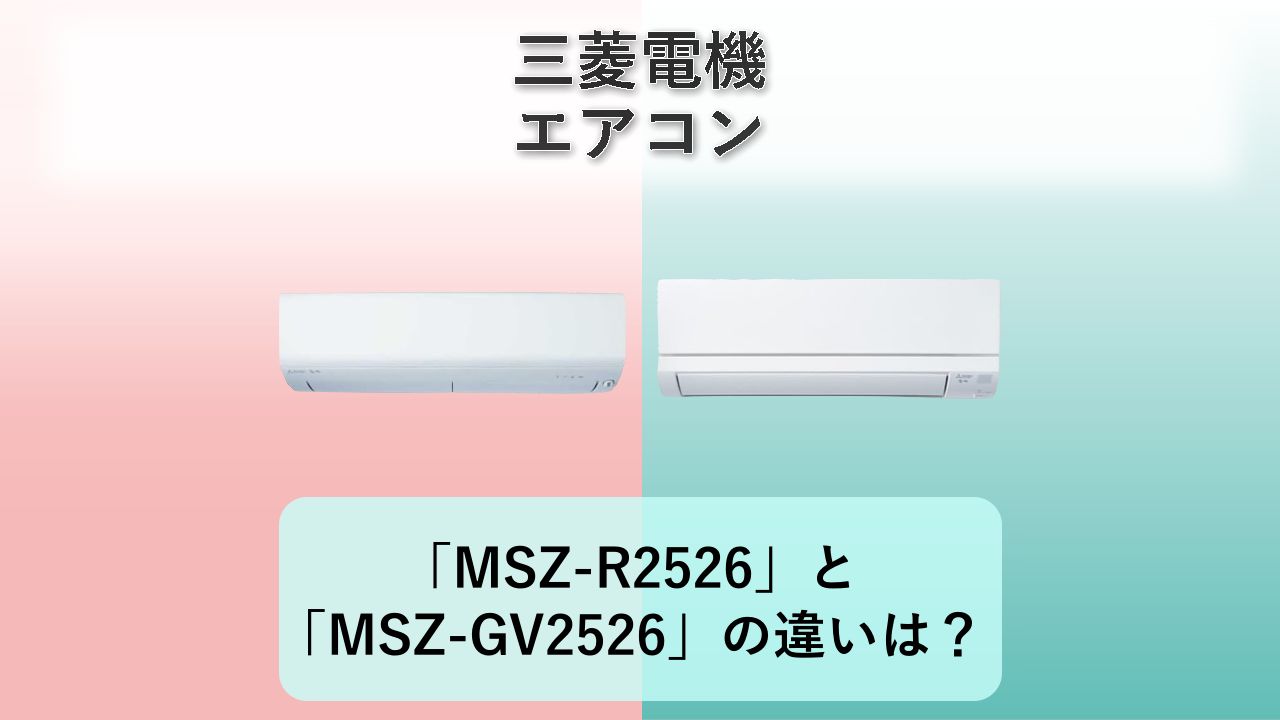 「MSZ-R2526」と「MSZ-GV2526」の違いは？【三菱電機 エアコン】