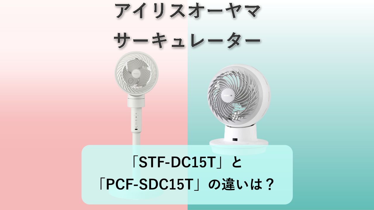 「STF-DC15T」と「PCF-SDC15T」の違いは?【アイリスオーヤマ サーキュレーター】