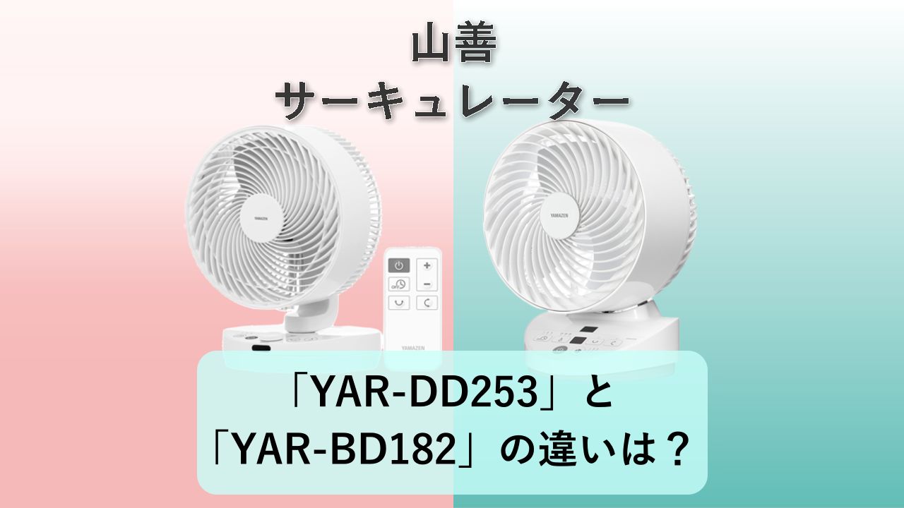「YAR-DD253」と「YAR-BD182」の違いは?【山善 サーキュレーター】