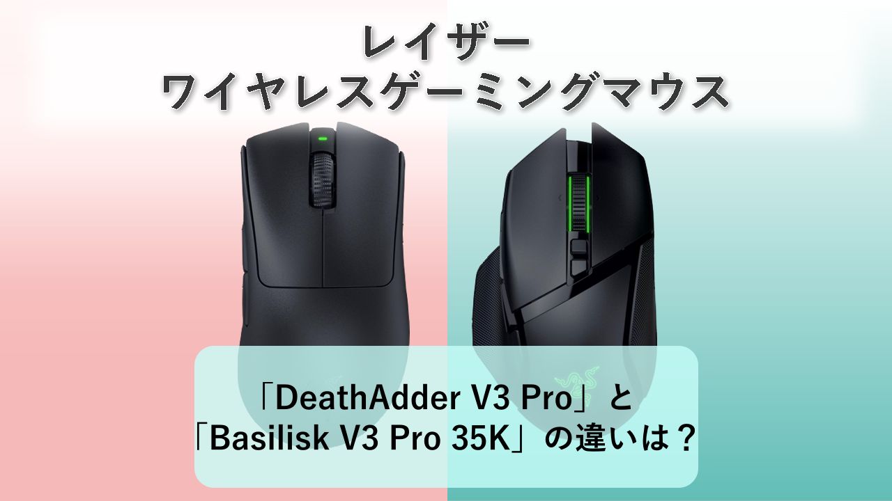 「DeathAdder V3 Pro」と「Basilisk V3 Pro 35K」の違いは？【レイザー ワイヤレスゲーミングマウス】