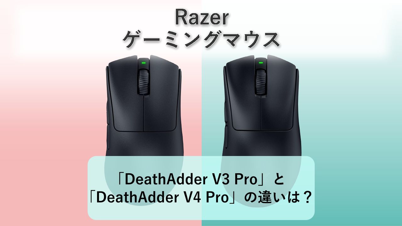 「DeathAdder V3 Pro」と「DeathAdder V4 Pro」の違いは？【Razer ゲーミングマウス】