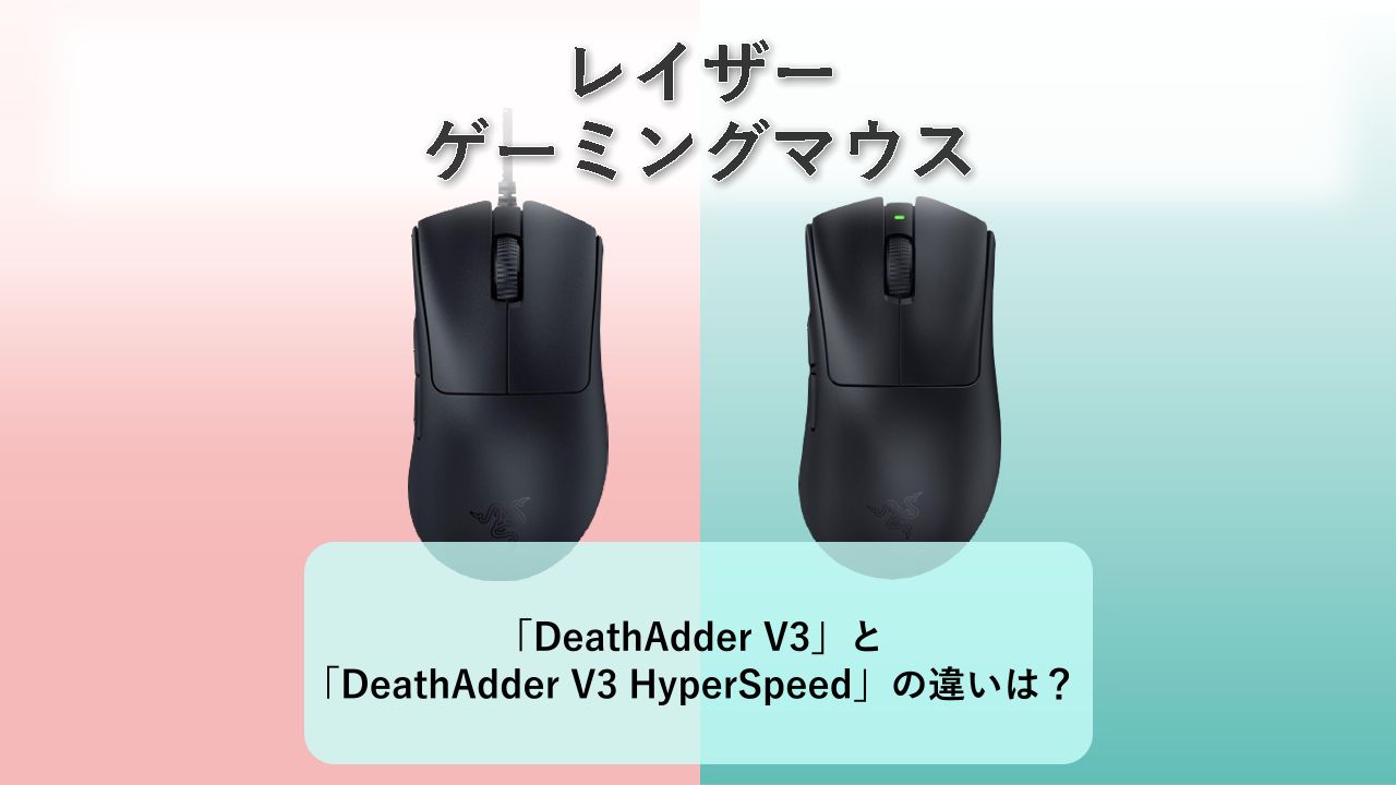 「DeathAdder V3」と「DeathAdder V3 HyperSpeed」の違いは？【レイザー ゲーミングマウス】