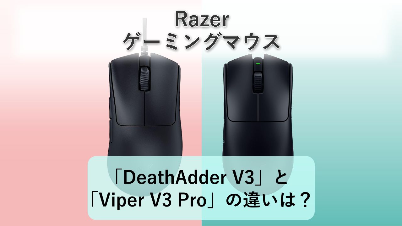 「DeathAdder V3」と「Viper V3 Pro」の違いは？【Razer ゲーミングマウス】