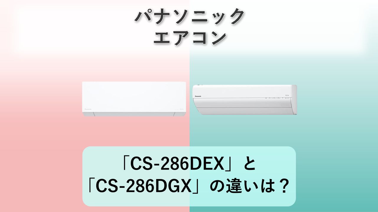「CS-286DEX」と「CS-286DGX」の違いは?【パナソニック エアコン】