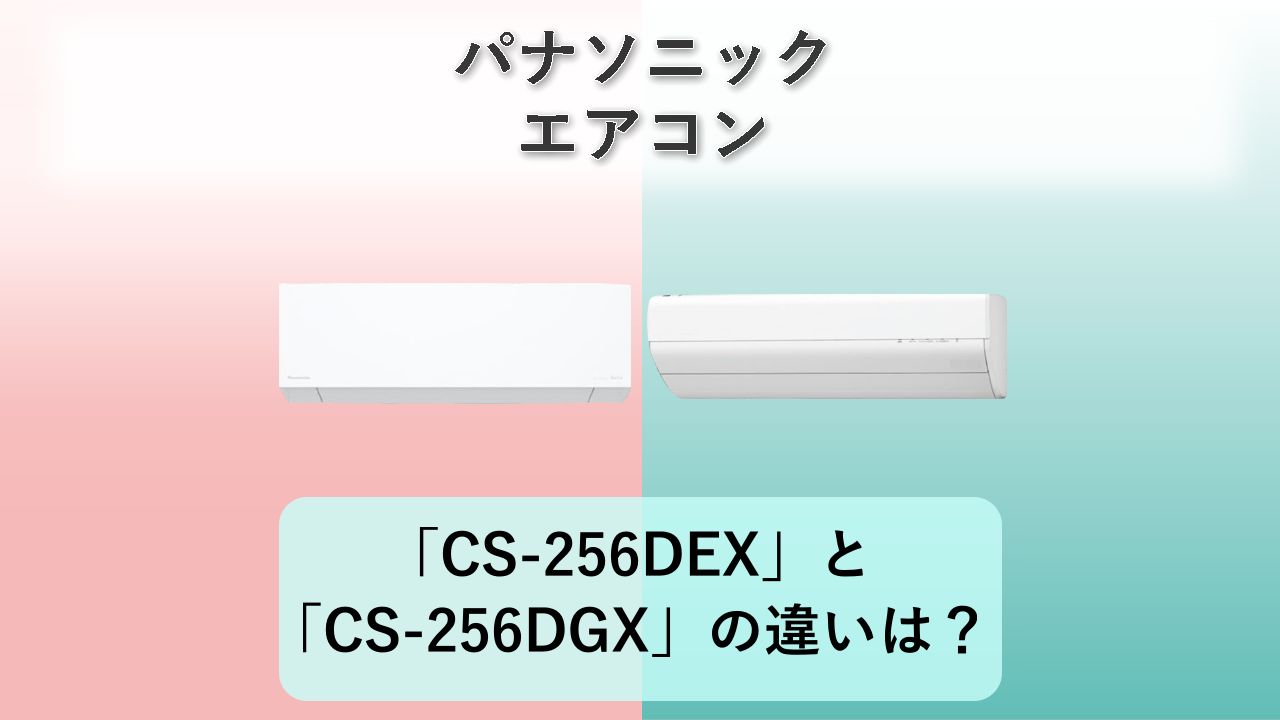 「CS-256DEX」と「CS-256DGX」の違いは？【パナソニック エアコン】