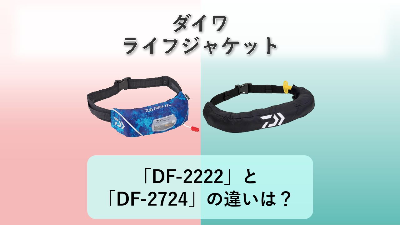 「DF-2222」と「DF-2724」の違いは?【ダイワ ライフジャケット】
