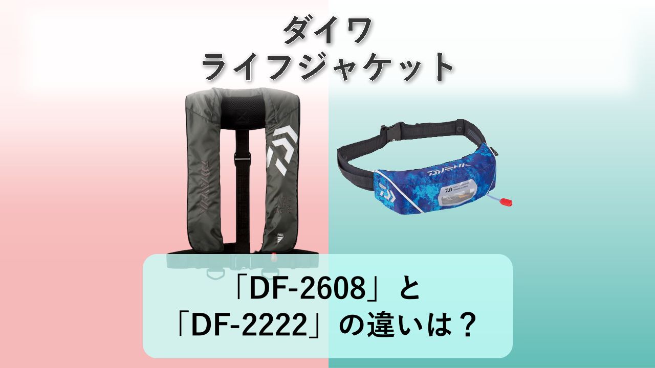 「DF-2608」と「DF-2222」の違いは?【ダイワ ライフジャケット】