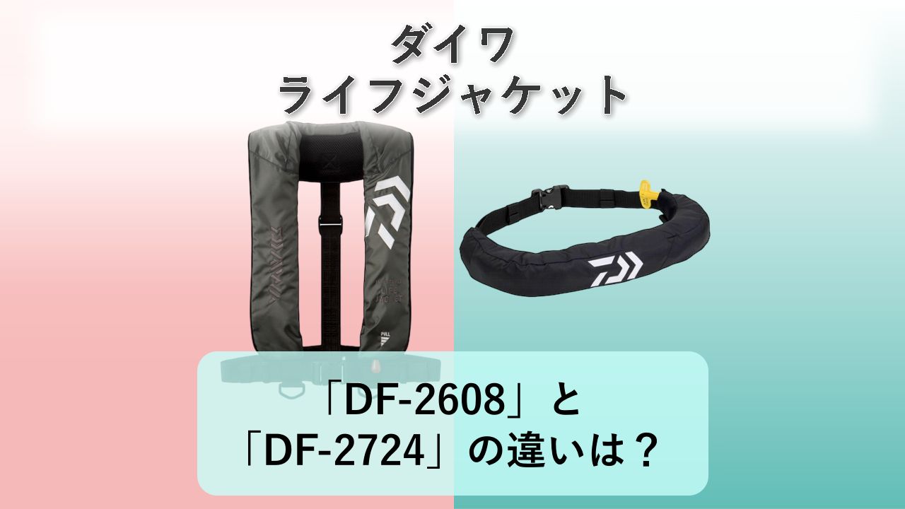 「DF-2608」と「DF-2724」の違いは?【ダイワ ライフジャケット】