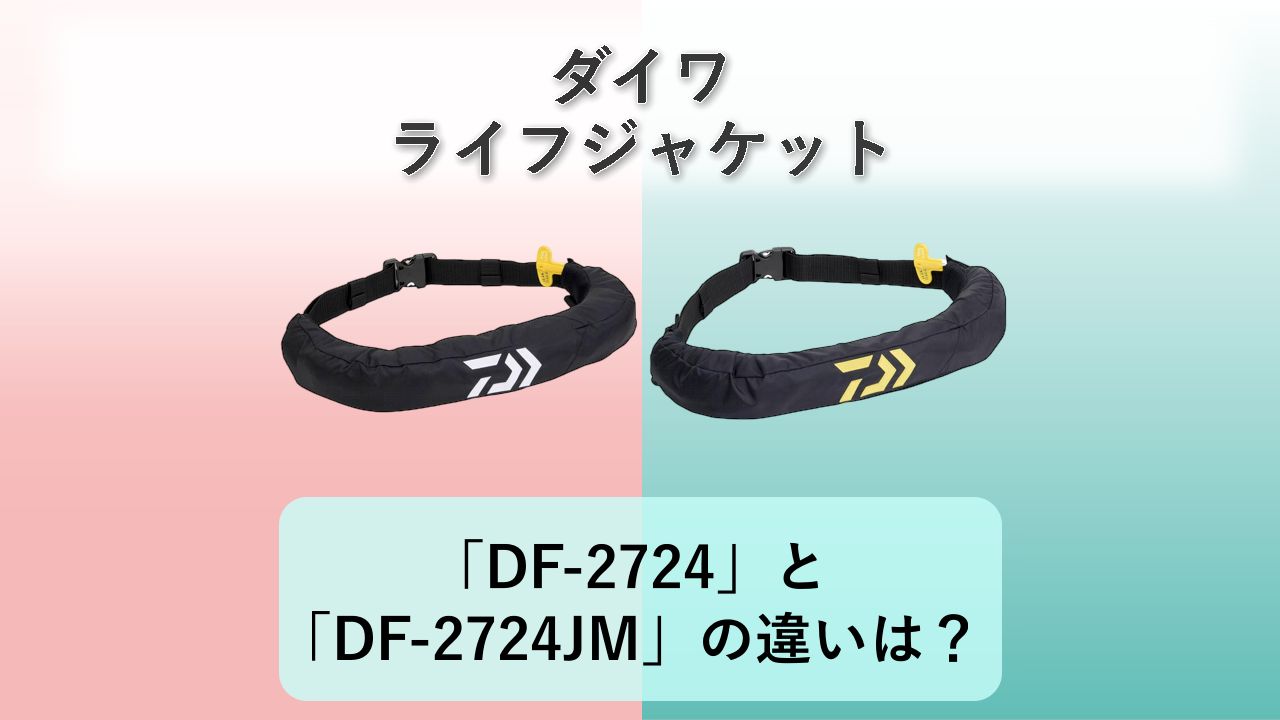 「DF-2724」と「DF-2724JM」の違いは?【ダイワ ライフジャケット】