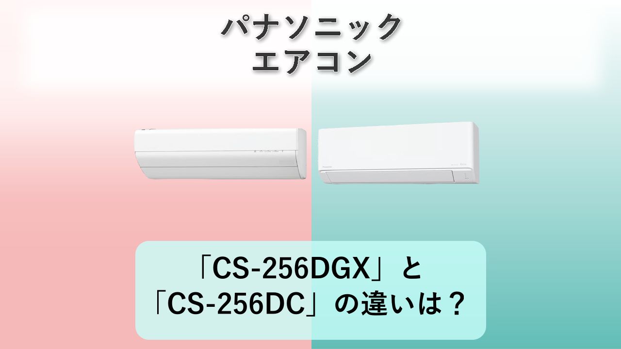 「CS-256DGX」と「CS-256DC」の違いは?【パナソニック エアコン】