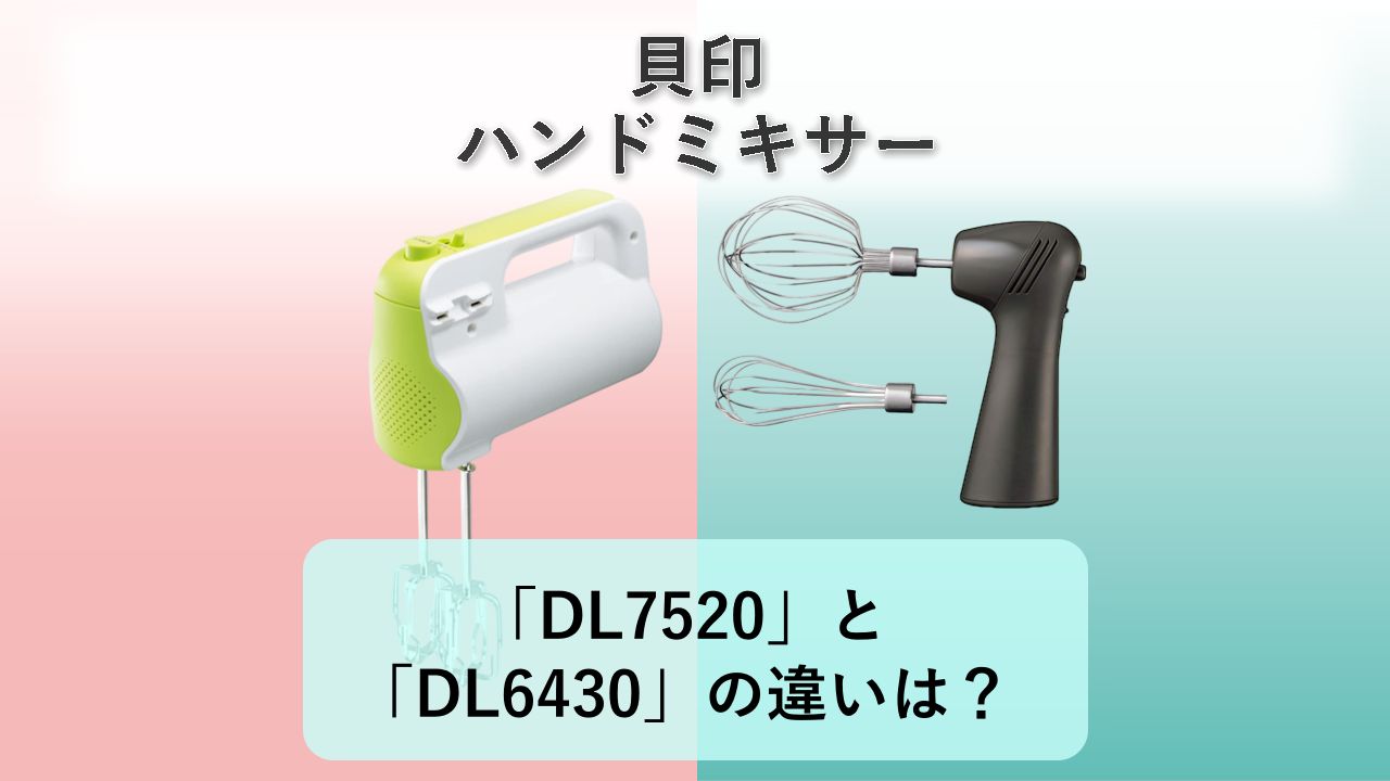 「DL7520」と「DL6430」の違いは?【貝印 ハンドミキサー】