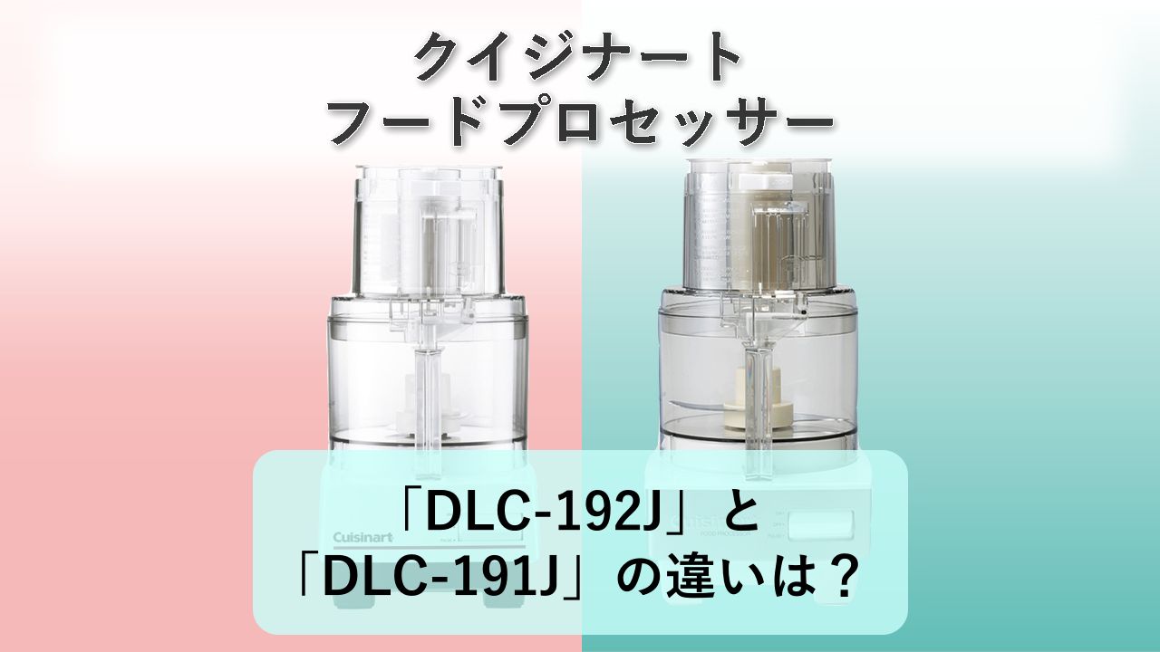 「DLC-192J」と「DLC-191J」の違いは?【クイジナート フードプロセッサー】