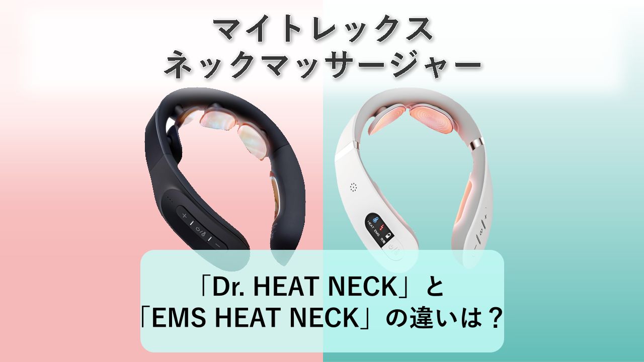 「Dr. HEAT NECK」と「EMS HEAT NECK」の違いは?【マイトレックス ネックマッサージャー】