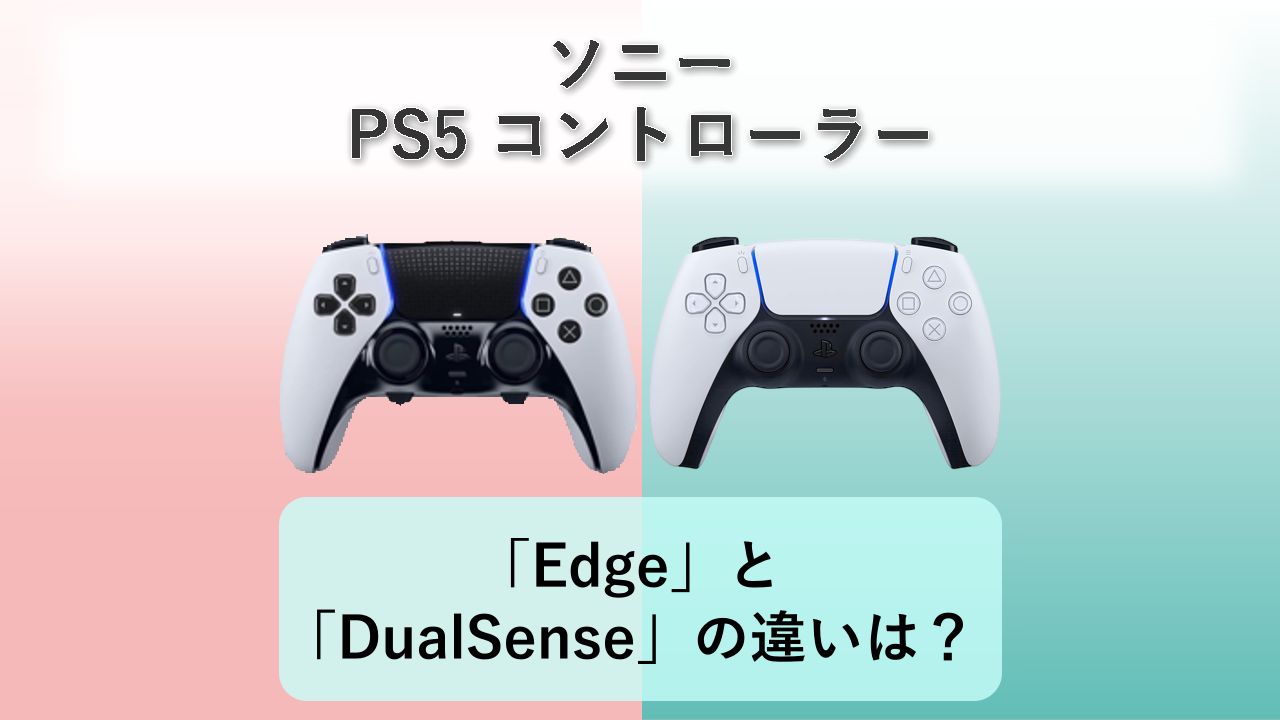「DualSense Edge ワイヤレスコントローラー」と「DualSense ワイヤレスコントローラー」の違いは？【ソニー PS5 コントローラー】