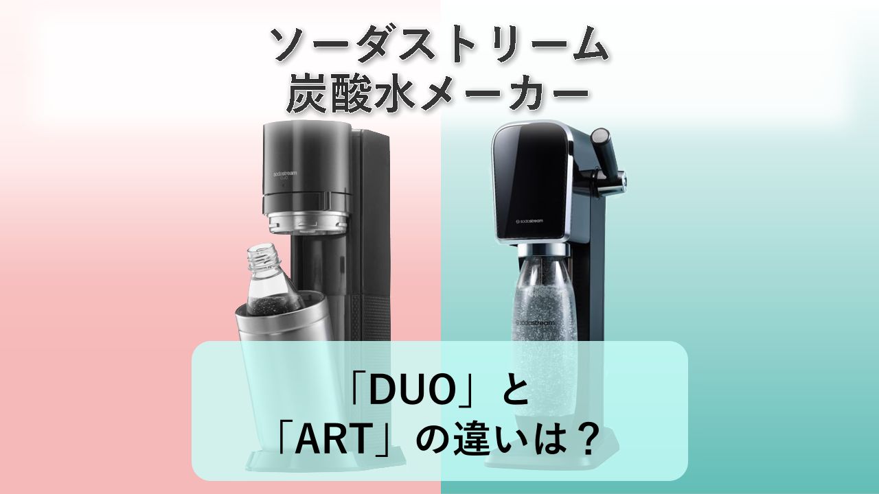 「DUO」と「ART」の違いは？【ソーダストリーム 炭酸水メーカー】