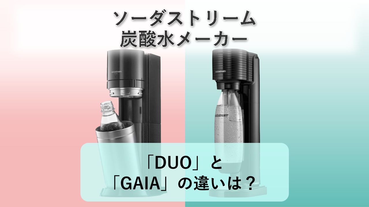「DUO」と「GAIA」の違いは?【ソーダストリーム 炭酸水メーカー】