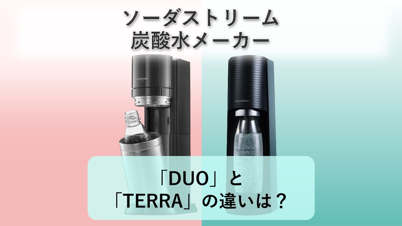 「DUO」と「TERRA」の違いは?【ソーダストリーム 炭酸水メーカー】