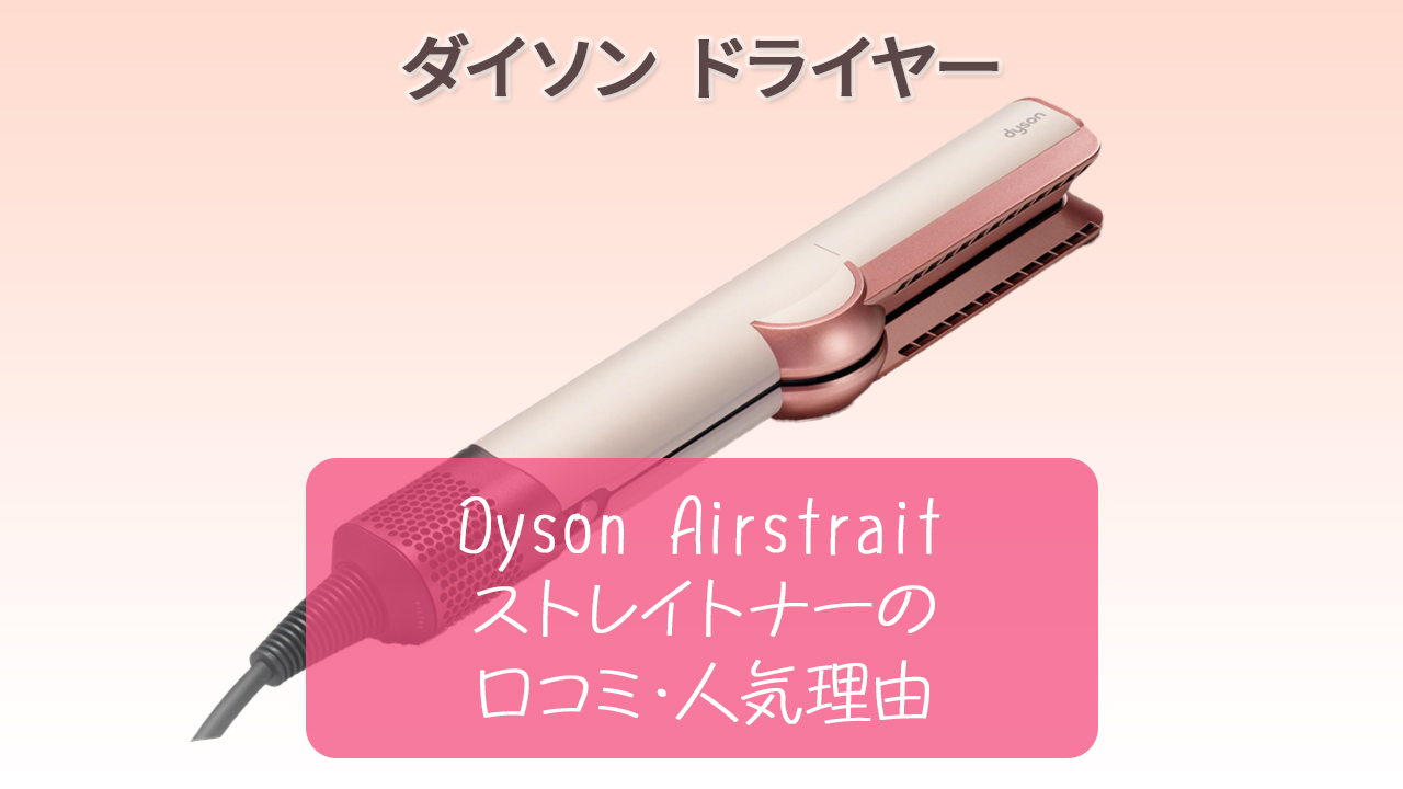 Dyson Airstrait ストレイトナーの口コミから分かった人気理由【ダイソンドライヤー】