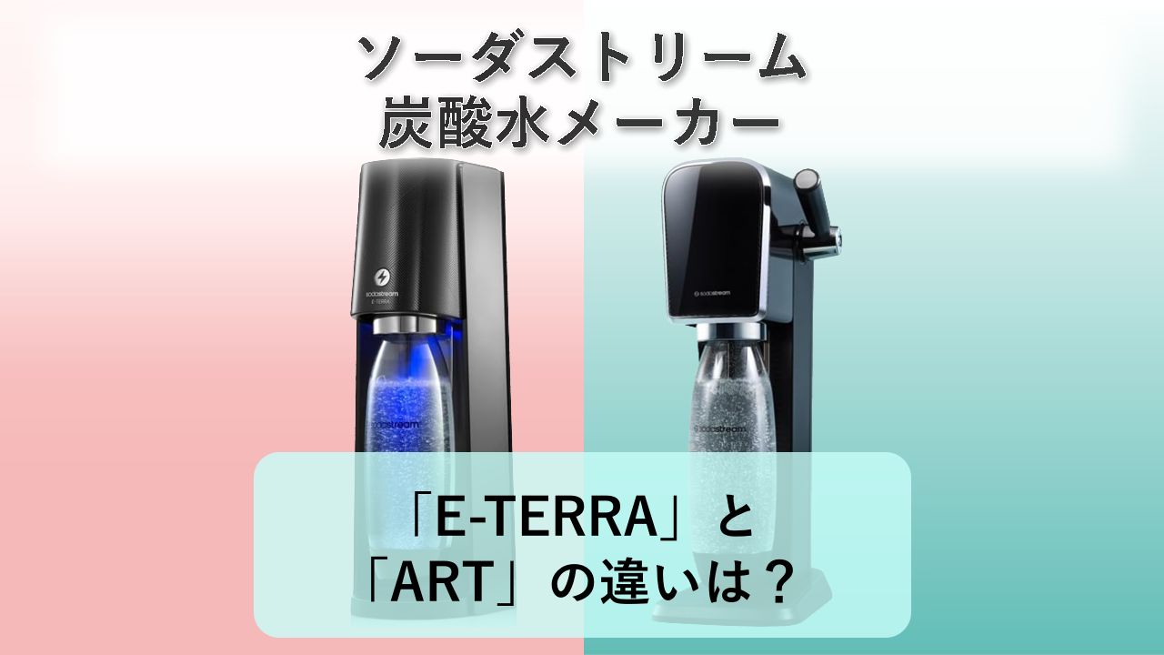 「E-TERRA」と「ART」の違いは?【ソーダストリーム 炭酸水メーカー】