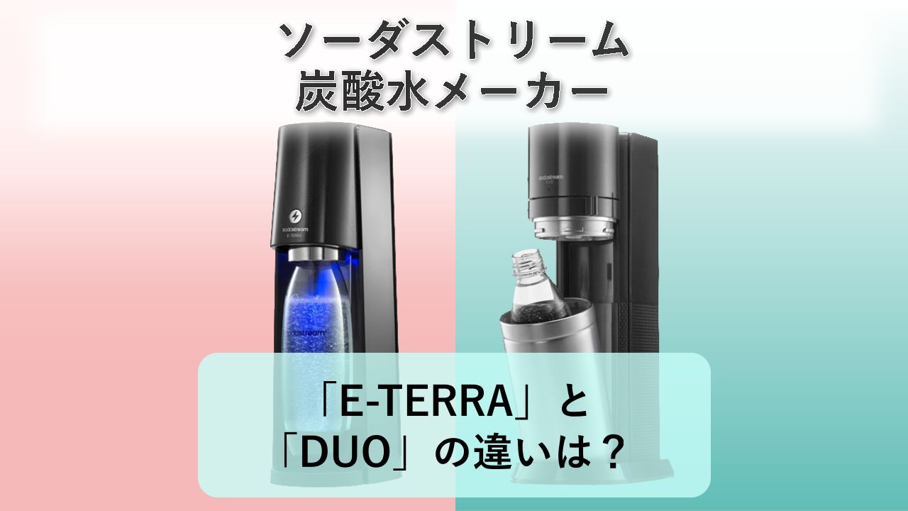 「E-TERRA」と「DUO」の違いは？【ソーダストリーム 炭酸水メーカー】