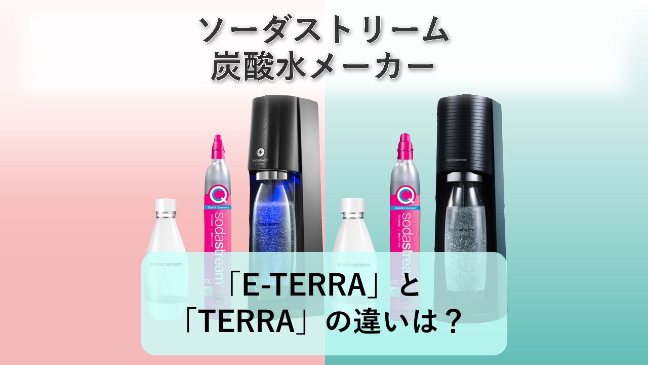 「E-TERRA」と「TERRA」の違いは?【ソーダストリーム 炭酸水メーカー】