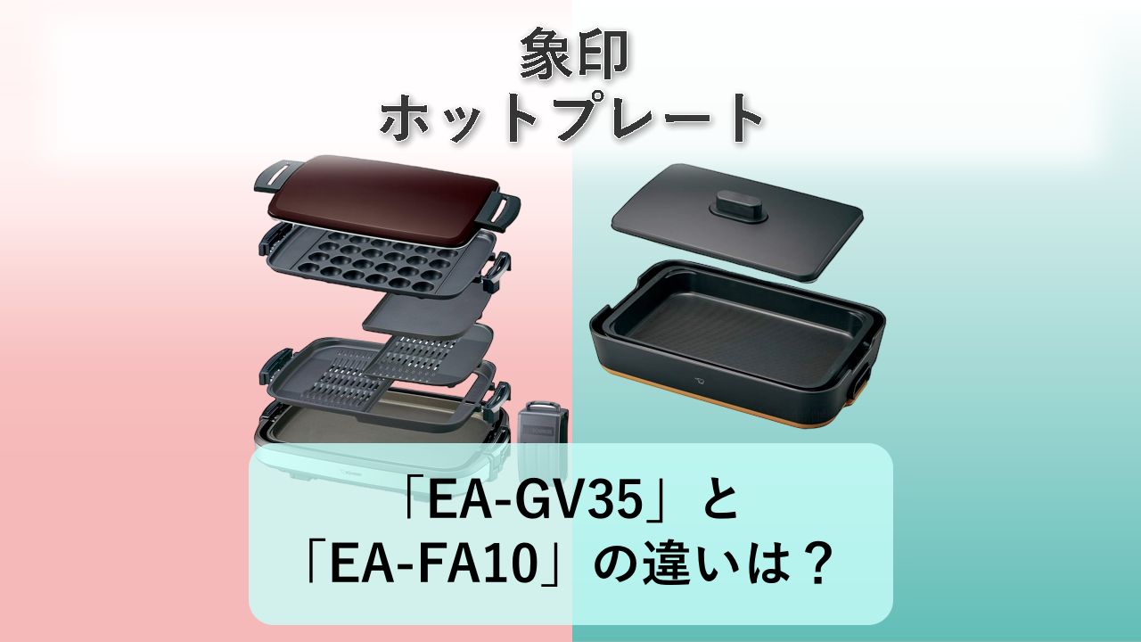「EA-GV35」と「EA-FA10」の違いは?【象印 ホットプレート】