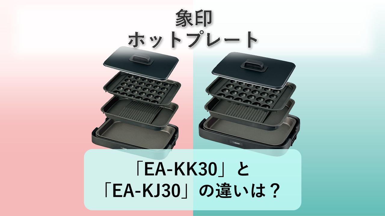 「EA-KK30」と「EA-KJ30」の違いは?【象印 ホットプレート】
